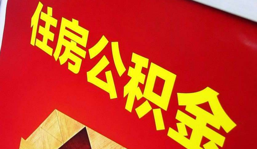 香洲出境定居怎么提取公积金？